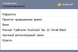 My Wishlist - vsyakorazno