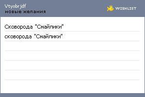 My Wishlist - vtyobrjdf