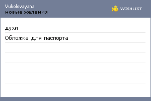 My Wishlist - vukolovayana