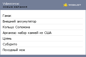 My Wishlist - vulpescorsac
