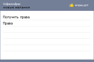 My Wishlist - vulpesvulpes