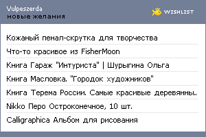 My Wishlist - vulpeszerda