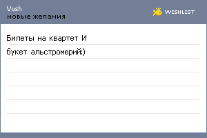 My Wishlist - vush