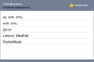 My Wishlist - vvkrekorneva