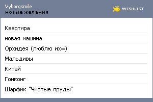 My Wishlist - vyborgsmile