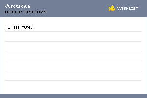 My Wishlist - vysotskaya