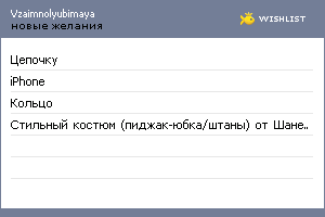 My Wishlist - vzaimnolyubimaya