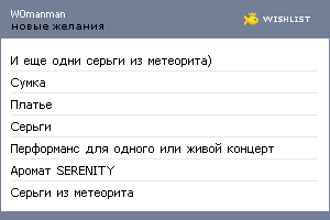 My Wishlist - w0manman