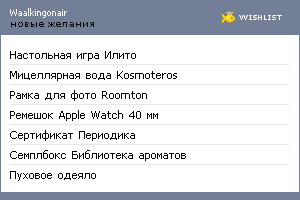 My Wishlist - waalkingonair