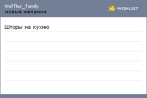 My Wishlist - waffles_family