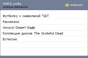 My Wishlist - wailful_scribe