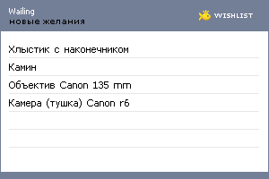 My Wishlist - wailing
