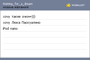 My Wishlist - waiting_for_a_dream