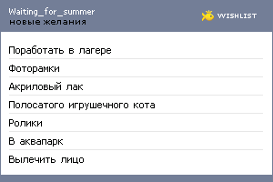 My Wishlist - waiting_for_summer