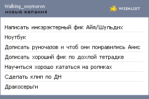My Wishlist - walking_oxymoron