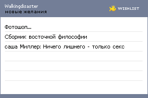 My Wishlist - walkingdisaster
