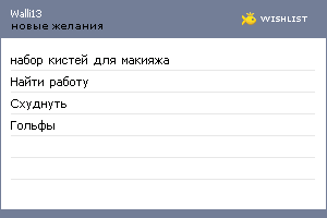 My Wishlist - walli13