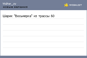 My Wishlist - walter_sv