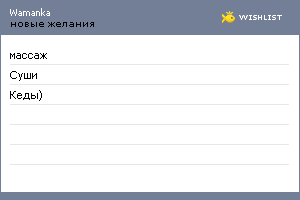My Wishlist - wamanka