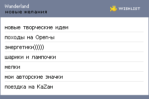 My Wishlist - wanderland