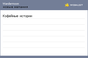 My Wishlist - wandermoon
