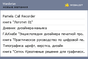 My Wishlist - wandorian