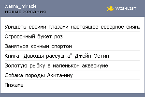 My Wishlist - wanna_miracle