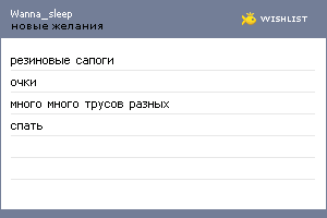 My Wishlist - wanna_sleep