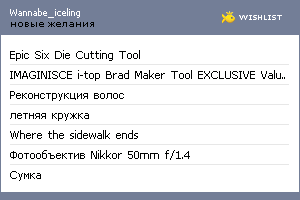 My Wishlist - wannabe_iceling