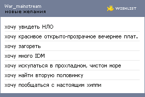 My Wishlist - war_mainstream