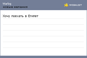 My Wishlist - warlog