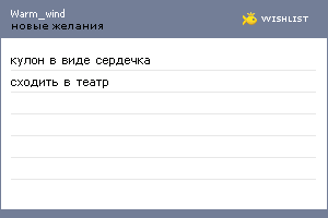 My Wishlist - warm_wind