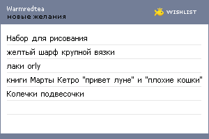 My Wishlist - warmredtea