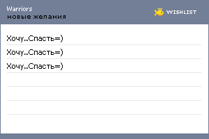 My Wishlist - warriors