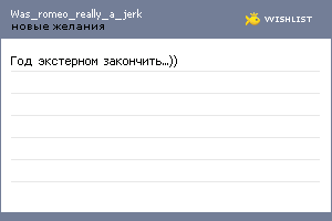 My Wishlist - was_romeo_really_a_jerk
