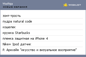 My Wishlist - washiga