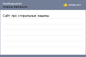 My Wishlist - washingmarket