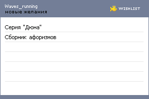 My Wishlist - waves_running