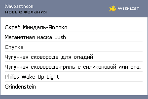 My Wishlist - waypastnoon