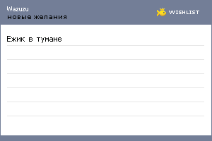 My Wishlist - wazuzu