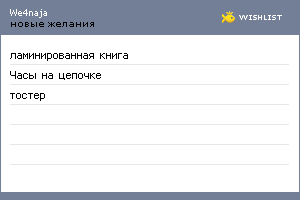 My Wishlist - we4naja