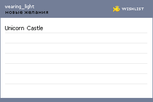 My Wishlist - wearinglight
