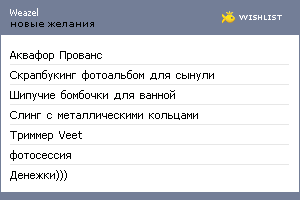 My Wishlist - weazel