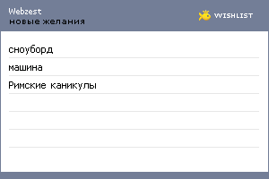 My Wishlist - webzest