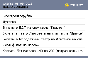 My Wishlist - wedding_01_09_2012