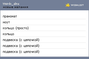 My Wishlist - weirdo_alina