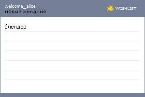 My Wishlist - welcome_alice