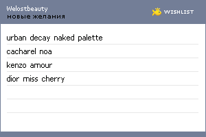 My Wishlist - welostbeauty