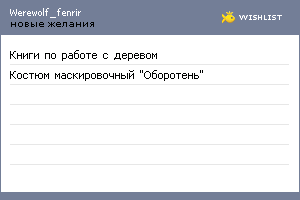 My Wishlist - werewolf_fenrir