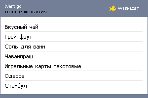 My Wishlist - wertigo